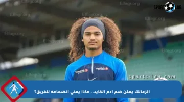 الزمالك يعلن ضم آدم الكايد.. ماذا يعني انضمامه للفريق؟